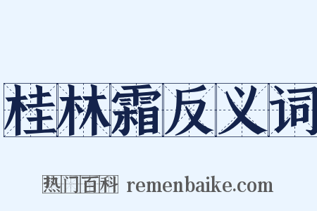 桂林霜反义词是什么意思的图片